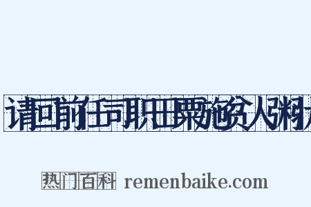 请回前任司职田粟施贫人粥状是什么意思的图片